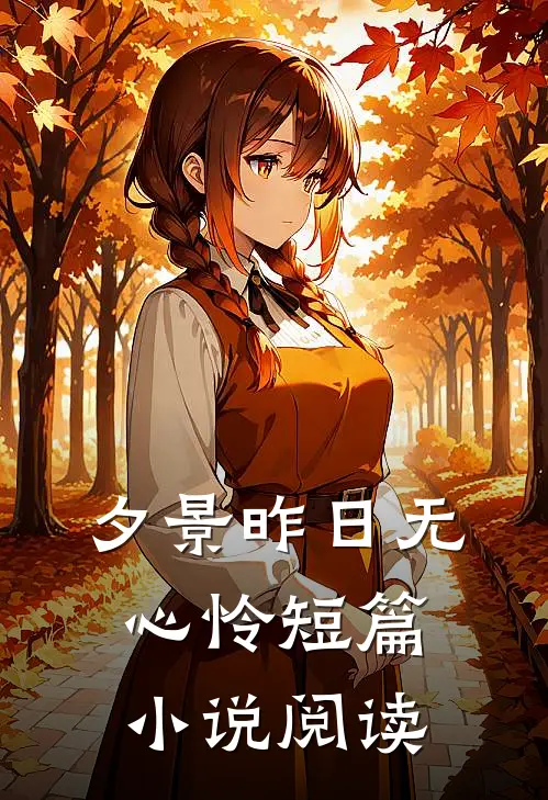夕景昨日无心怜短篇小说阅读