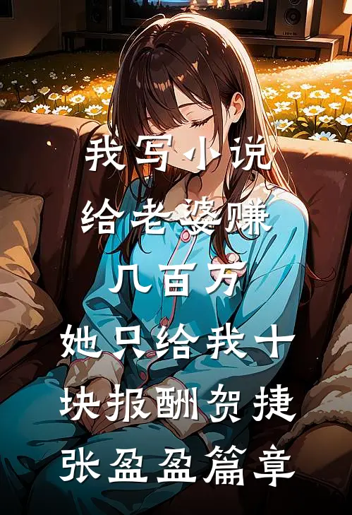 我改嫁他人后，三皇子后悔哭了无广告