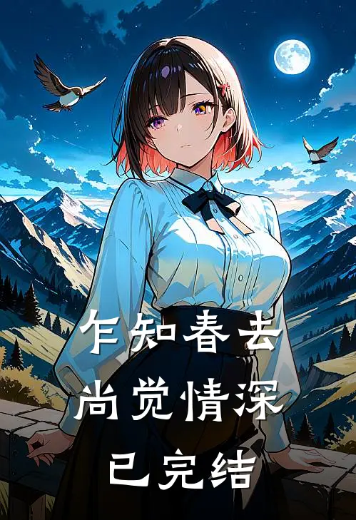 乍知春去，尚觉情深已完结