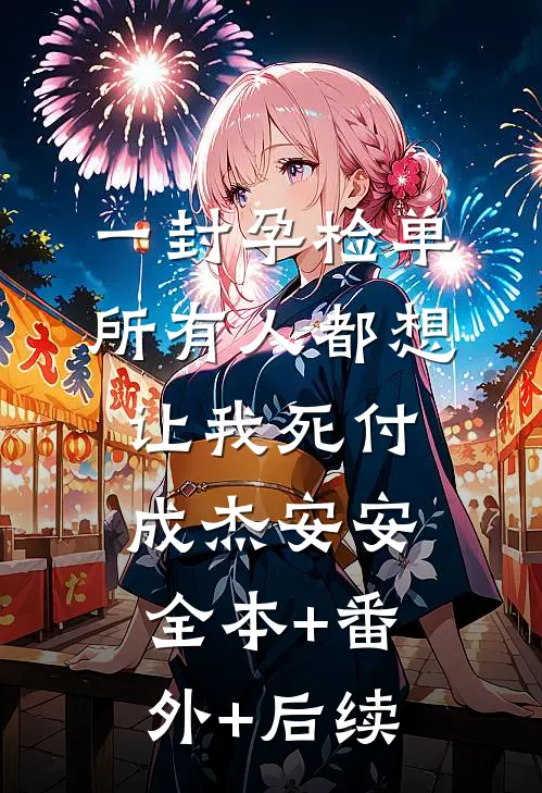 一封孕检单，所有人都想让我死付成杰安安全本+番外+后续