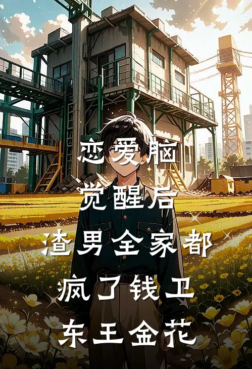 恋爱脑觉醒后，渣男全家都疯了钱卫东王金花