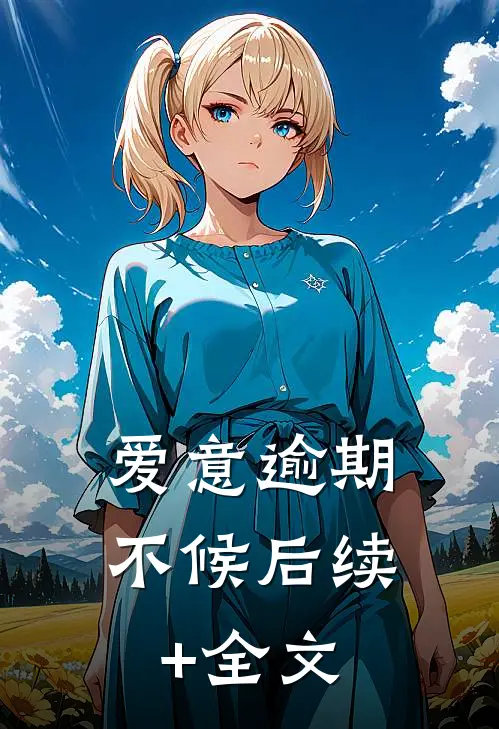 爱意逾期不候后续+全文
