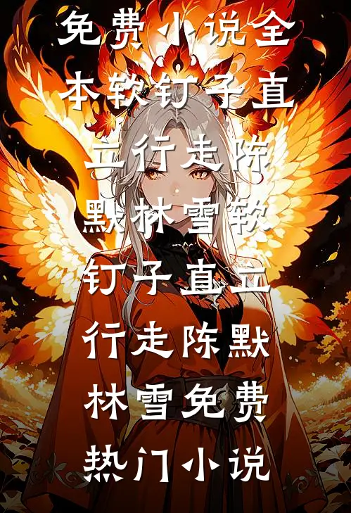 丈夫害死我母亲后，我死心了前文+后续