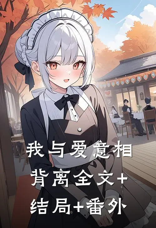 我与爱意相背离全文+结局+番外
