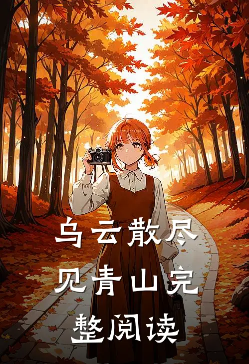 乌云散尽见青山完整阅读