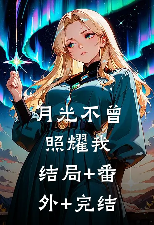 月光不曾照耀我:结局+番外+完结