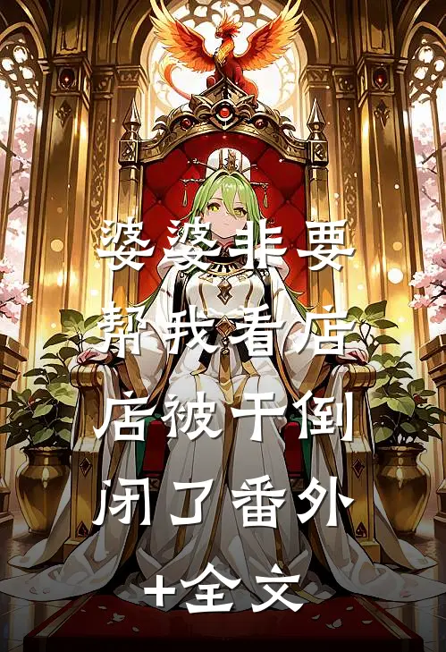 婆婆非要帮我看店，店被干倒闭了(番外)+(全文)