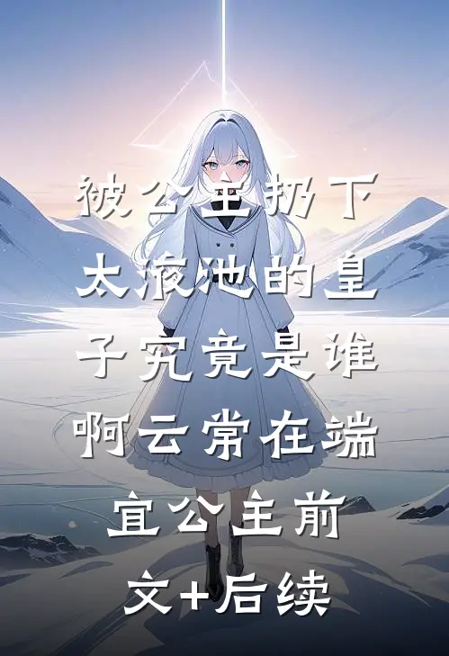 旧等风雨，新迎花开结局+后续