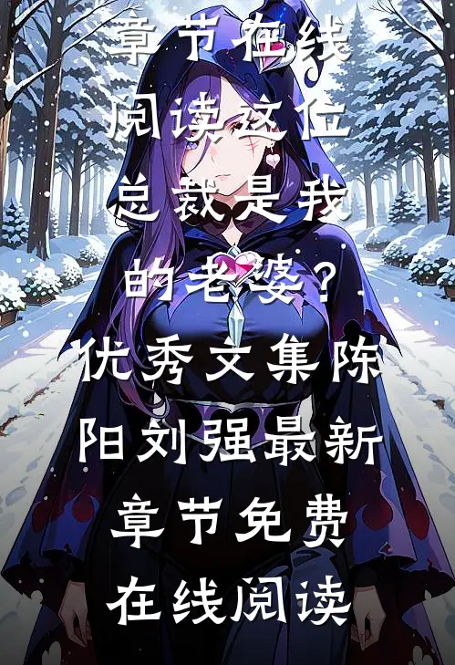 陈阳刘强《这位总裁是我的老婆？优秀文集》全章节在线阅读_这位总裁是我的老婆？优秀文集(陈阳刘强)最新章节免费在线阅读
