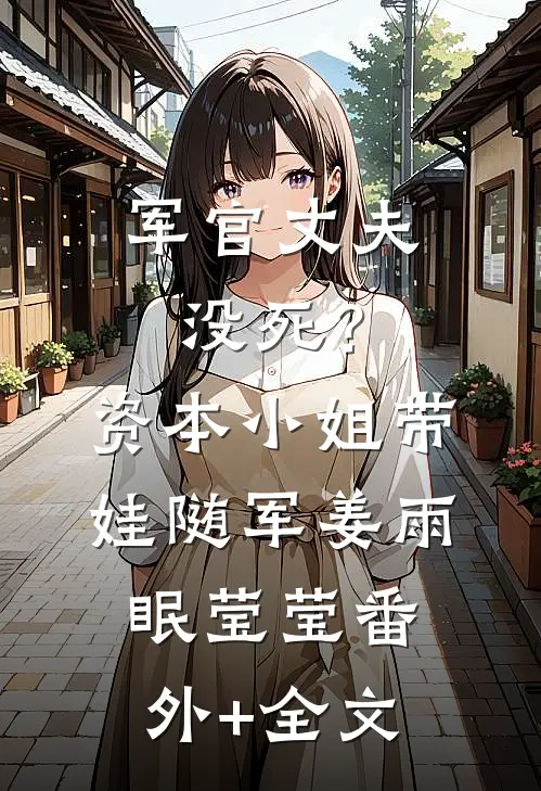军官丈夫没死？资本小姐带娃随军姜雨眠莹莹:(番外)+(全文)