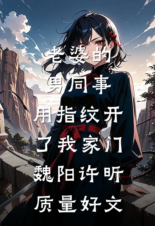 返聘供养儿子五年后，我不干了精品推荐