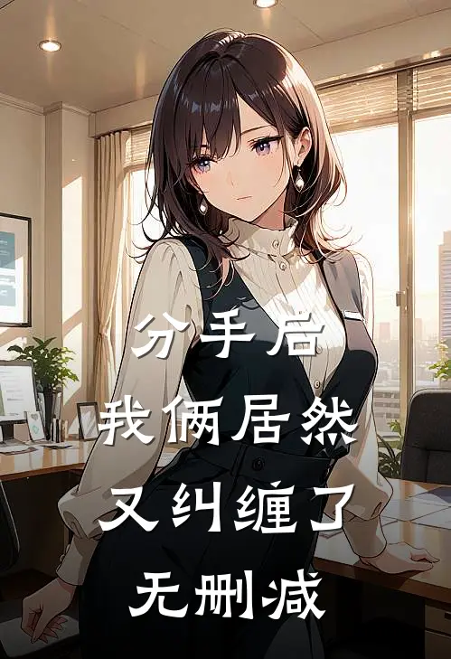 分手后，我俩居然又纠缠了无删减