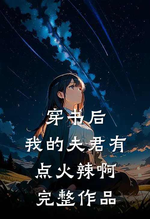 穿书后，我的夫君有点火辣啊完整作品