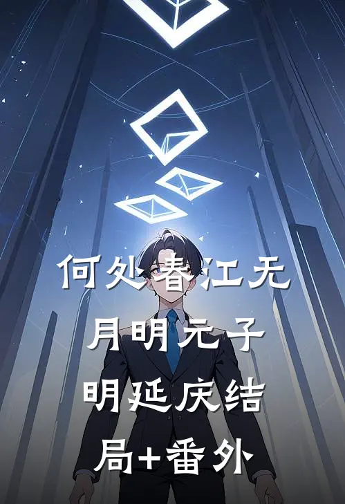 何处春江无月明元子明延庆结局+番外