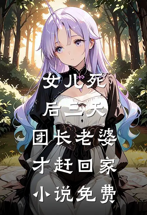 女儿死后三天，团长老婆才赶回家小说免费