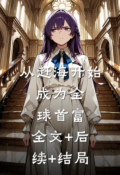 从赶海开始，成为全球首富:全文+后续+结局