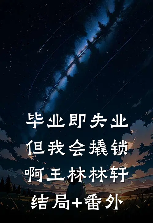 毕业即失业，但我会撬锁啊王林林轩结局+番外