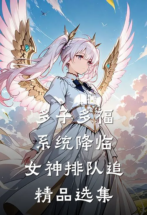 多子多福系统降临，女神排队追精品选集