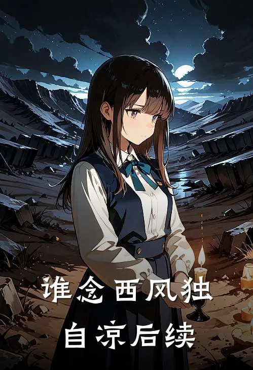 谁念西风独自凉后续