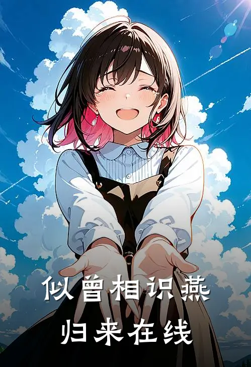 似曾相识燕归来在线