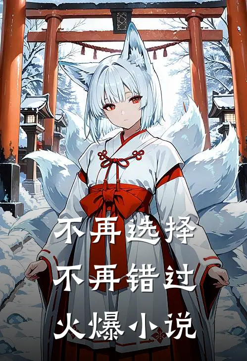 不再选择，不再错过火爆小说