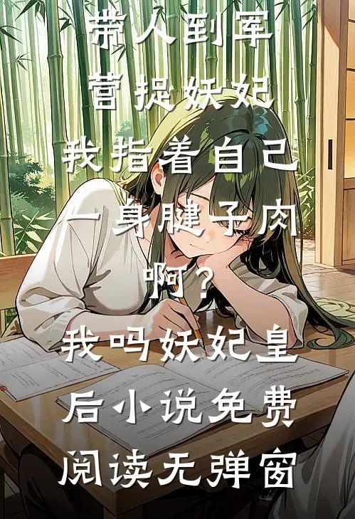恶毒女配用颜值征服男主在线阅读