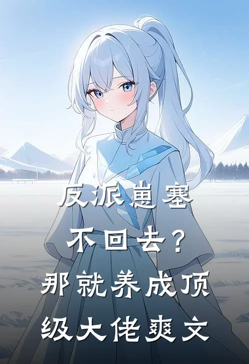 反派崽塞不回去？那就养成顶级大佬爽文