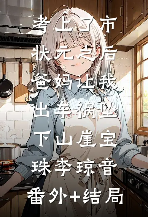 考上了市状元之后，爸妈让我出车祸坠下山崖宝珠李琼音:(番外)+(结局)