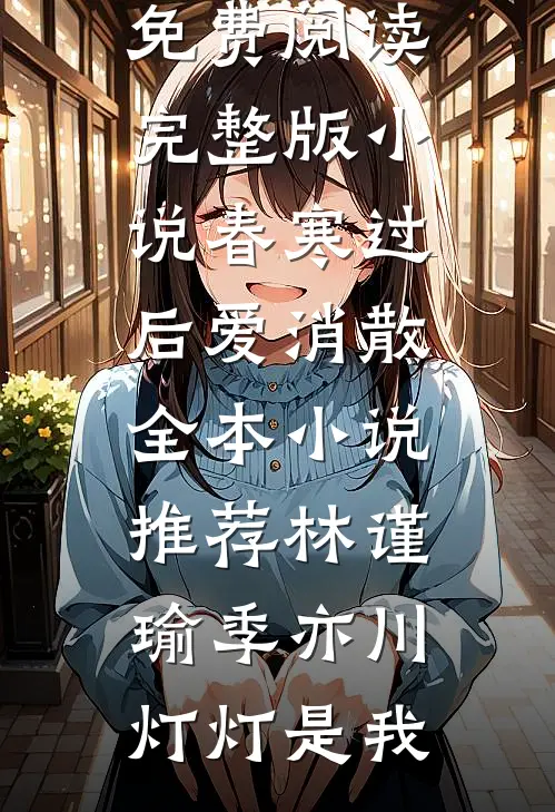 失忆后，我和全家断亲了爆款宝藏