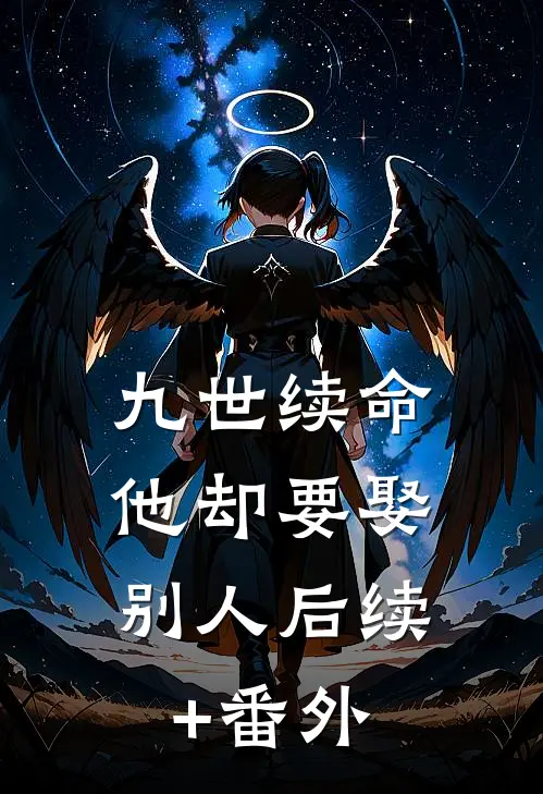 九世续命，他却要娶别人后续+番外
