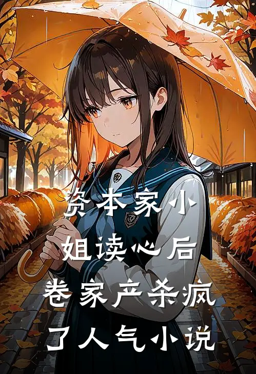 资本家小姐读心后，卷家产杀疯了人气小说