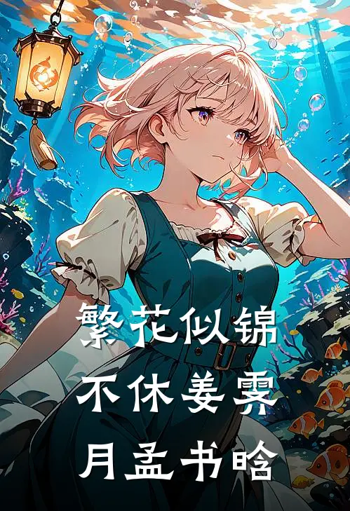 繁花似锦不休姜霁月孟书晗