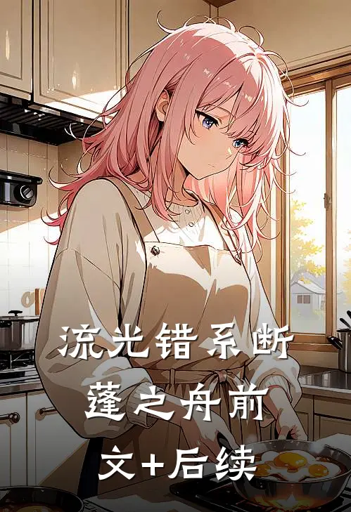 流光错系断蓬之舟前文+后续