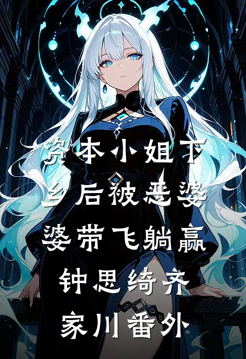 资本小姐下乡后被恶婆婆带飞躺赢钟思绮齐家川番外