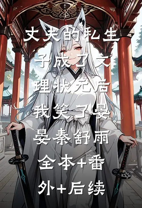 丈夫的私生子成了文理状元后我笑了晏晏秦舒雨全本+番外+后续