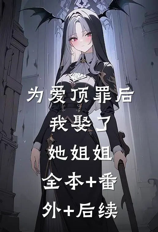 为爱顶罪后，我娶了她姐姐:全本+番外+后续