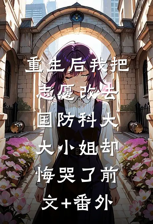 重生后我把志愿改去国防科大，大小姐却悔哭了前文+番外