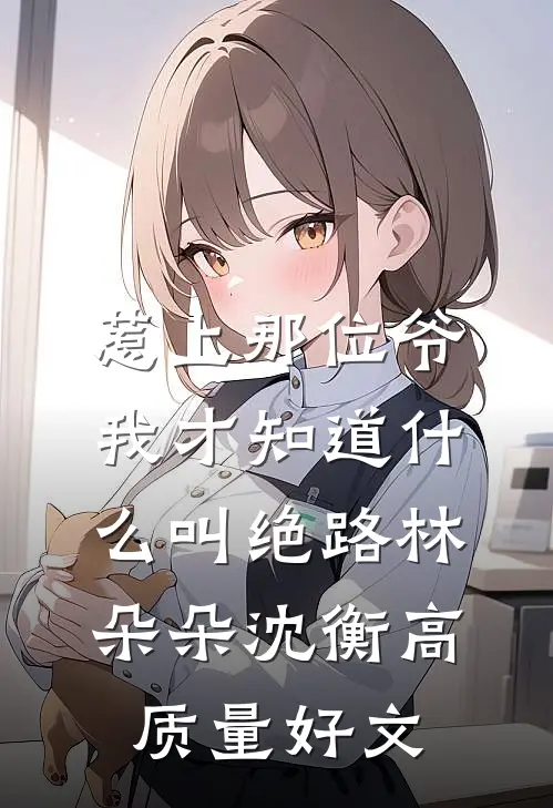 总裁老公0彩礼娶我，离婚后他去跑滴滴