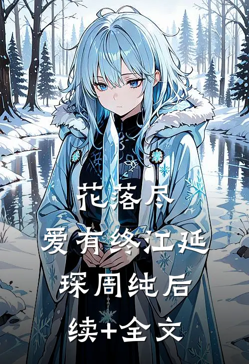 花落尽，爱有终江延琛周纯后续+全文