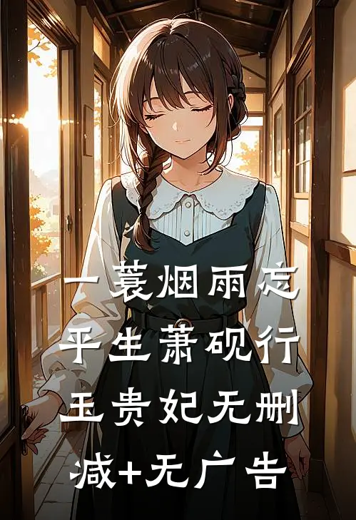 一蓑烟雨忘平生萧砚行玉贵妃无删减+无广告