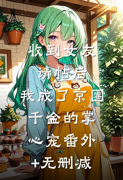 收到女友请帖后，我成了京圈千金的掌心宠番外+无删减