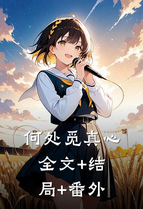 何处觅真心全文+结局+番外