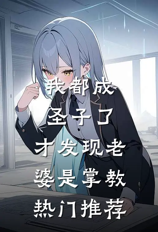 我都成圣子了，才发现老婆是掌教热门推荐