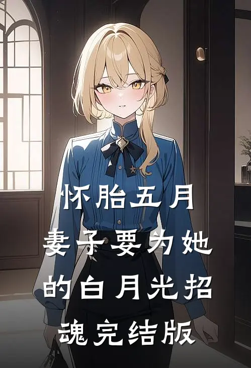 怀胎五月，妻子要为她的白月光招魂完结版
