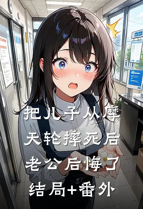 把儿子从摩天轮摔死后，老公后悔了结局+番外