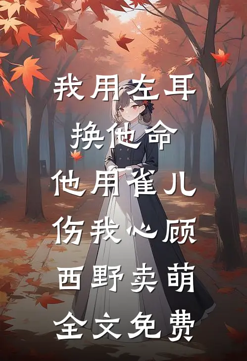 重生回来，我笑看男友和竹马参加旗袍展完结文