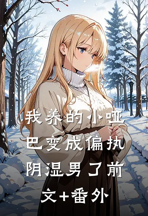 我养的小哑巴变成偏执阴湿男了前文+番外