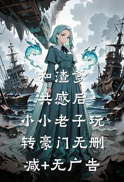 和渣爹共感后，小小老子玩转豪门无删减+无广告