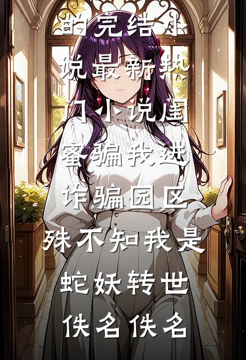 实现遗愿，我帮原主打脸渣女爆款热文
