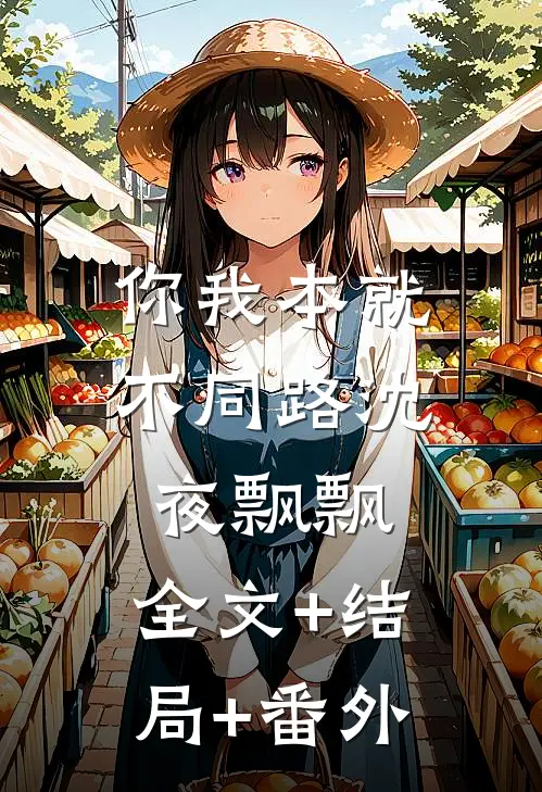 你我本就不同路沈夜飘飘:全文+结局+番外